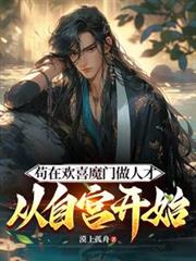 苟在欢喜魔门做人才,从自宫开始