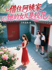 借住阿姨家,她的女儿是校花
