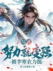 综武:努力就变强,被李寒衣力挺