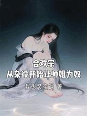 合欢宗,从杂役开始让师姐为奴