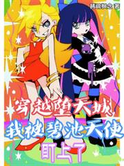 穿越墮天城,我被碧池天使盯上了