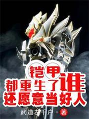 铠甲:都重生了,谁还愿意当好人
