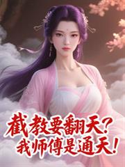 截教要翻天?我师父是通天!