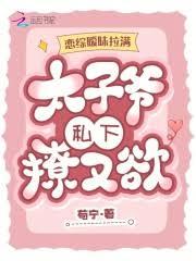 恋综曖昧拉满,太子爷私下撩又欲