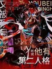 又被顶号,听说他有第二人格