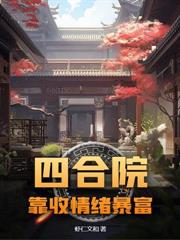 四合院:我偏要治服你们