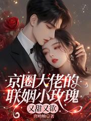 京圈大佬的联姻小玫瑰,又甜又欲