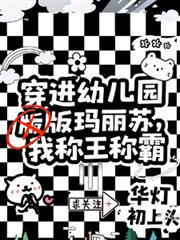 穿进幼儿版玛丽苏,我称王称霸