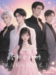 香软小保姆,被各路大佬强宠了