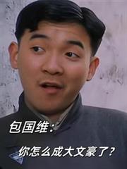 包国维:你怎么成大文豪了?
