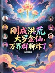 刚成洪荒大罗金仙,万界群聊炸了