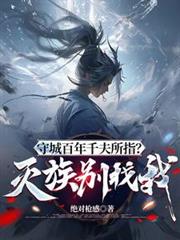 守城百年千夫所指?灭族別找我!