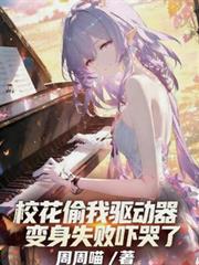 校花偷我驱动器,变身失败吓哭了