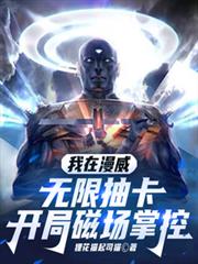 我在漫威无限抽卡，开局磁场掌控