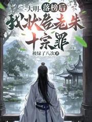 大明:落榜后,我状告老朱十宗罪