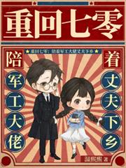 重回七零：陪着军工大佬丈夫下乡