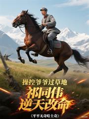 操控爷爷过草地,祁同煒逆天改命