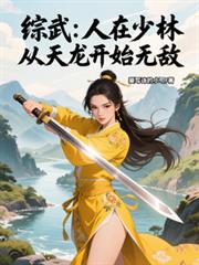 综武:人在少林,从天龙开始无敌