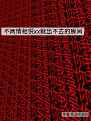 不两情相悦就出不去的房间