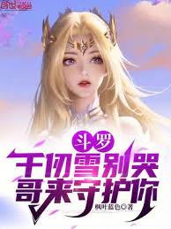 斗罗:千仞雪別哭,哥来守护你