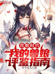 兽娘时代:我的兽娘评鑑指南