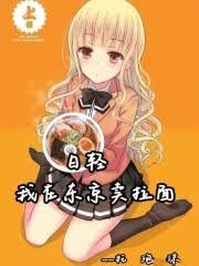 日轻，我在东京卖拉面
