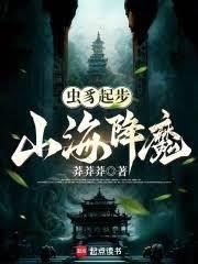 虫豸起步，山海降魔