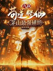 九叔:苟道修仙,茅山最强辅助