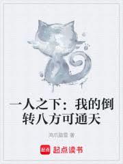 一人之下:我的倒转八方可通天