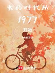 我的时代从1977开始