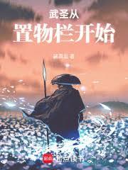 武圣从置物栏开始