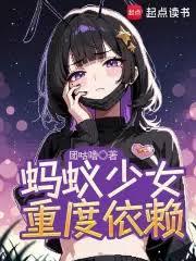蚂蚁少女重度依赖