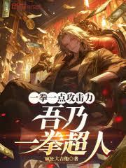 一拳一点攻击力,吾乃一拳超人