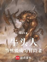 牛头人当然能成为冒险者！