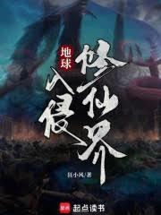 地球入侵修仙界