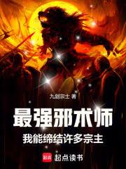 最强邪术师:我能缔结许多宗主