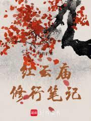 红云庙修行笔记