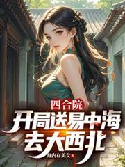 四合院::开局送易中海去大西北
