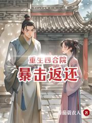 重生四合院:暴击返还