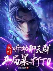 玄幻:听劝聊天群,开局暴打T0