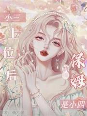 小三上位后,娇俏保姆是小四