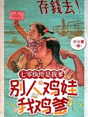 七零纨绔是我爹,別人鸡娃我鸡爹