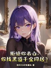 拒绝你表白,你找黑道千金同居?