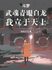 斗罗:武魂青眼白龙,我立于天上