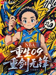 NBA:重生09,重剑无锋