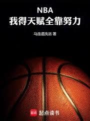 NBA:我得天赋全靠努力