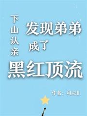 下山认亲,发现弟弟成了黑红顶流