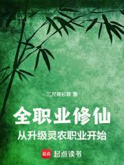 全职业修仙:从升级灵农职业开始