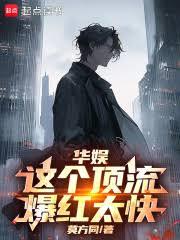 华娱：什么叫顶流鼻祖啊