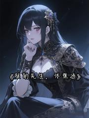 朕的先生,休想逃!